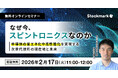 【2月17日(火) 無料セミナー】『なぜ今、スピントロニクスなのか ― 半導体の省エネ化や高性能化を実現する次世代技術の現在地と未来』（ストックマーク主催）