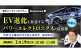 【2月19日(木) 無料セミナー】『EV進化を加速するパワーエレクトロニクスの最前線〜次世代半導体が切り拓く高効率・高性能化〜』（ストックマーク主催）