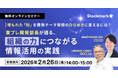【2月26日(木) 無料セミナー】『埋もれた「知」を開発テーマ発想のひらめきに変えるには？―東プレ開発部長が語る、組織の力につながる情報活用の実践』（ストックマーク主催）