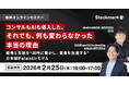 【2月25日無料セミナー】「コンサルもAIも導入した。それでも、何も変わらなかった本当の理由 ─ 戦略と実装を"同時に動かし、変革を加速する”日本版Palantirモデル」を開催（ストックマーク主催）