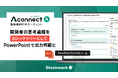 製造業向けAIエージェント「Aconnect」 開発者の思考過程をロジックツリーにしてPowerPointで出力可能に
