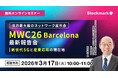 【3月17日(火) 無料セミナー】『世界最大級のネットワーク展示会「MWC26Barcelona 最新報告会」― 新世代5Gと産業応用の現在地』（ストックマーク主催）