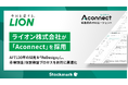 130年の知見を「ReDesign」し、市場調査/仮説検証プロセスを劇的に高速化 ライオン株式会社が製造業向けAIエージェント「Aconnect」を採用