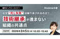 【3月5日(木) 無料セミナー】『なぜ同じ失敗は繰り返されるのか？技術継承が進まない組織の共通点』（ストックマーク主催）