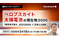 【3月18日(水) 無料セミナー】『ペロブスカイト太陽電池の現在地2026— 発明者が語る、技術の到達点と見据える課題』（ストックマーク主催）