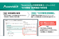 「Aconnect」の技術探索エージェントに社内情報連携機能を新搭載 蓄積された自社知見を技術/市場課題の要因仮説立てや解決策に活用可能に