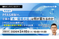 【3月10日(火) 無料セミナー】『4月施行｜PFAS規制で、企業の「水・環境対応」は何が変わるのか ― PFOS/PFOA基準化が、製造業の実務と判断に与える影響』（ストックマーク主催）