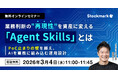 【3月4日(水) 無料セミナー】『 業務判断の“再現性”を資産に変える「Agent Skills」とは 〜PoC止まりの壁を越え、AIを業務に組み込む運用設計〜』を開催（ストックマーク主催）