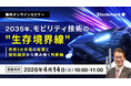 【4月14日(火) 無料セミナー】『2035年、モビリティ技術の“生存境界線”― 世界3大市場の政策と技術選択から読み解く判断軸』（ストックマーク主催）