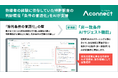 「Aconnect」の特許調査エージェントに新機能特許の関連性の判断精度を高める「条件の言語化」をAIが支援