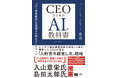代表取締役CEO林による著書「CEOのためのAIの教科書」が3月13日に発売 AIを“経営のオペレーションシステム”とする為の90日ロードマップを初公開