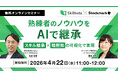 【4月22日(水) 無料セミナー】『熟練者のノウハウをAIで継承― スキル継承×暗黙知の可視化で実現』（ストックマーク主催）