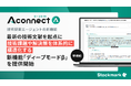 製造業向けAIエージェント「Aconnect」の技術探索エージェントに新機能技術文献を起点とした課題分解・解決策設計の高度化機能をリリース