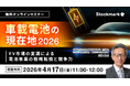 【4月17日(金) 無料セミナー】『車載電池の現在地2026 ― EV市場の変調による電池事業の戦略転換と競争力』（ストックマーク主催）