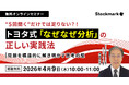 【4月9日(木) 無料セミナー】『“5回聞く”だけでは足りない、トヨタ式「なぜなぜ分析」の正しい実践法― 問題を構造的に解き明かす思考の型』（ストックマーク主催）