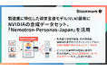 ストックマーク、製造業に特化した視覚言語モデル(VLM)開発に NVIDIAのNemotron-Personas-Japanデータセットを活用