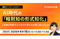 【4月16日(木) 無料セミナー】『AI時代の「暗黙知の形式知化」 現場の判断やコツをAIで使える知識に変えるには』（ストックマーク主催）