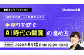 【4月10日(金) 無料セミナー】『「またやり直し…」を終わらせる、手戻りを防ぐAI時代の開発の進め方』（ストックマーク主催）