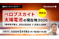 【5月14日(木) 無料セミナー】『ペロブスカイト太陽電池の現在地2026— 発明者が語る、技術の到達点と見据える課題』（ストックマーク主催）
