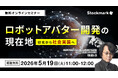 【5月19日(火) 無料セミナー】『ロボットアバター開発の現在地 ― 研究から社会実装へ』（ストックマーク主催）