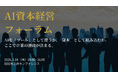 製造業の経営層向けオフラインイベント「AI資本経営フォーラム」を初開催 AI時代の経営のあり方と競争優位の源泉を問う