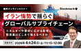 【4月24日(金) 無料セミナー】『イラン情勢で揺らぐグローバルサプライチェーン ― エネルギーや部材に広がる影響に製造業はどこまで備えるべきか』（ストックマーク主催）