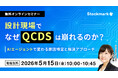 【5月15日(金) 無料セミナー】『設計現場でなぜQCDSは崩れるのか？― AIエージェントで変わる原因特定と解決アプローチ』（ストックマーク主催）