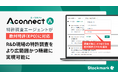 「Aconnect」の特許調査エージェントが欧州特許(EPO)に対応 R&D現場の特許調査をより広範囲かつ精緻に実現可能に