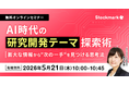 【5月21日(木) 無料セミナー】『AI時代の研究開発テーマ探索術 ー 膨大な情報から“次の一手”を見つける思考法』（ストックマーク主催）