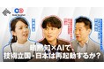 NewsPicksにてAWS 安田氏×当社代表 林の対談動画を公開　「PoC止まり」を打破し日本企業の強みを引き出す生成AI活用とは