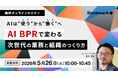 【5月26日(火) 無料セミナー】『AIは“使う”から“働く”へ ― AI BPRで変わる、次世代の業務と組織のつくり方』（ストックマーク主催）