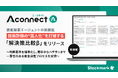 製造業向けAIエージェント「Aconnect」の技術探索エージェント新機能 技術評価の“属人化”を打破する新機能「解決策比較β」をリリース