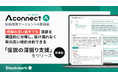 製造業向けAIエージェント「Aconnect」の技術探索エージェント新機能 技術課題の構造化を支援する新機能「仮説の深掘り支援」をリリース