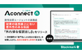 製造業向けAIエージェント「Aconnect」の技術探索エージェント新機能 従来の延長線上にない「外れ値な仮説出しβ」機能をリリース