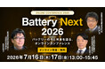 【7月16日、17日開催】『Battery Next 2026　バッテリーの今と未来を語る、オンラインカンファレンス』（ストックマーク主催）