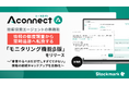 製造業R&D向けAIエージェント「Aconnect」の技術探索エージェント新機能 情報の都度調査から常時追跡へ転換する「モニタリング機能β版」をリリース