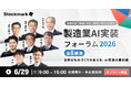 国内を代表する製造業・テック企業のキーパーソンが多数登壇 「製造業AI実装フォーラム2026」を6月29日にオンライン開催
