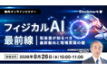 8月26日(水) 無料セミナー ：【フィジカルAI最前線】製造業が知るべき最新動向と現場実装の鍵（ストックマーク主催）
