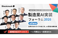 参加登録者3,800人越え！製造業・テック企業のキーパーソン登壇イベントが閉幕 「製造業AI実装フォーラム2026」開催レポート