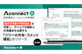 製造業R&D向けAIエージェント「Aconnect」の技術探索エージェント新機能 暗黙知を組織知化・資産化する「ツリーの共有・コメント機能」リリース