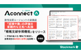 製造業R&D向けAIエージェント「Aconnect」の技術探索エージェント新機能 評価の属人化/曖昧さを客観的比較へ転換する「根拠文献参照機能」をリリース