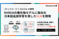 ストックマーク、NVIDIA Nemotronをベースに独自の日本語追加学習を施したVLMモデルを開発