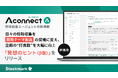 製造業R&D向けAIエージェント「Aconnect」の情報収集エージェント新機能 情報収集を「開発テーマ創出」の契機に変える「発想のヒント(β版)」をリリース