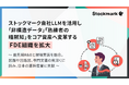 ストックマーク自社LLMを活用し「非構造データ」「熟練者の暗黙知」をコア資産へ変革するFDE組織を拡大