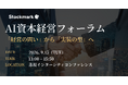 生成AI×業務実装の先駆者が多数登壇 AI導入の先に待つ“業務実装への壁”を打破する経営層・リーダー層のための実践知 AI資本経営フォーラム2026 in Autumn 開催