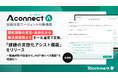 製造業R&D向けAIエージェント「Aconnect」の技術探索エージェント新機能 図面や設計図から“解くべき課題”をAIが発見・定義する「課題の言語化アシスト機能」をリリース