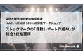 自然言語処理の国際会議「AACL-IJCNLP 2026」にてストックマークの「自動レポート作成AI」が総合1位を獲得