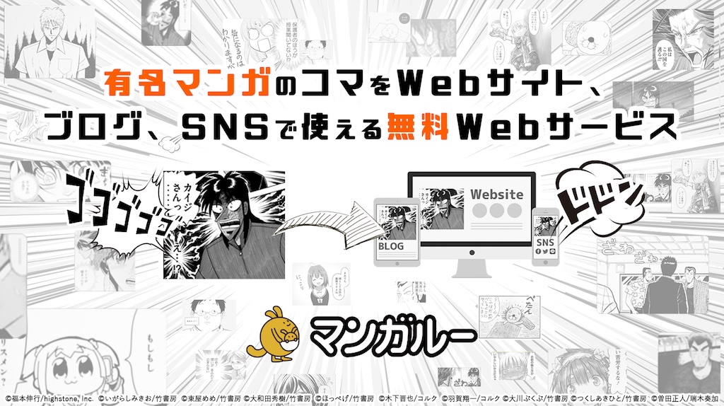 アカギ カイジ ぼのぼの ポプテピピック テンプリズム など 有名マンガのコマを無料 でwebサイト ブログ Snsに使える マンガコマ埋め込みサービス マンガルー をリリース ムーヤンのプレスリリース