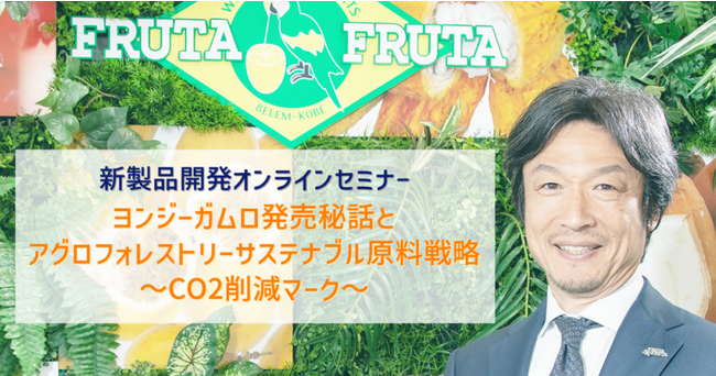 11月15日(水)当社代表の長澤オンラインセミナー登壇日本食糧新聞社主催