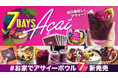 ご好評につき『お家でアサイーボウル』に7日間セット新登場！　　　8月27日(火)12時より当社オンラインストアにて先行発売！